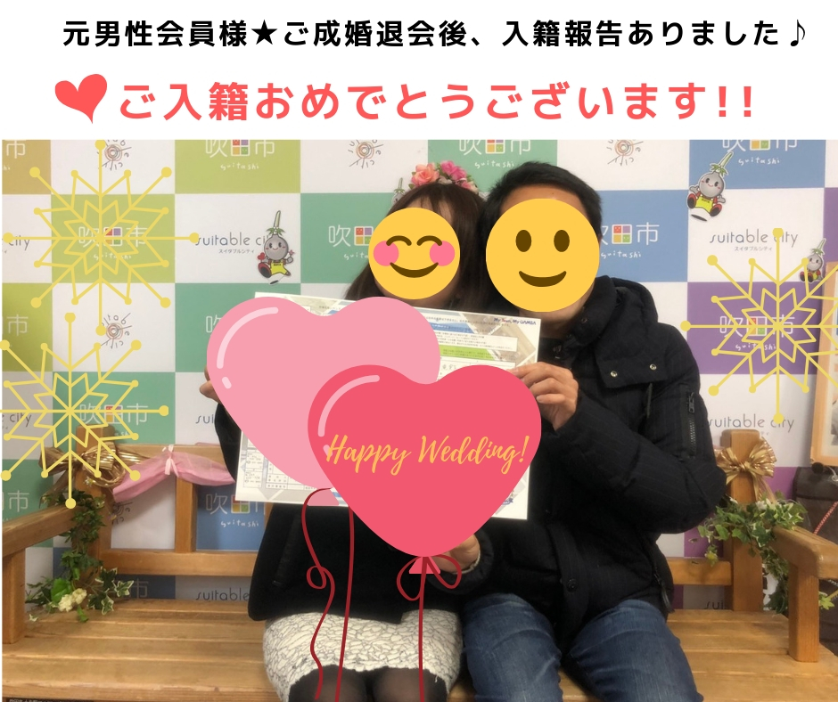 30代男性 入籍報告ありました 大阪市淀川区の結婚相談所ハレサポ 30代の婚活応援