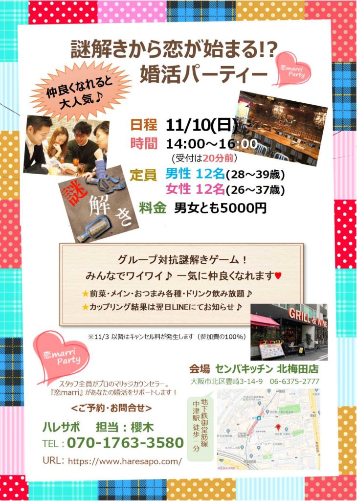 謎解き婚活パーティー第2弾 高カップリング率で人気 19 秋 大阪市淀川区の結婚相談所ハレサポ 30代の婚活応援