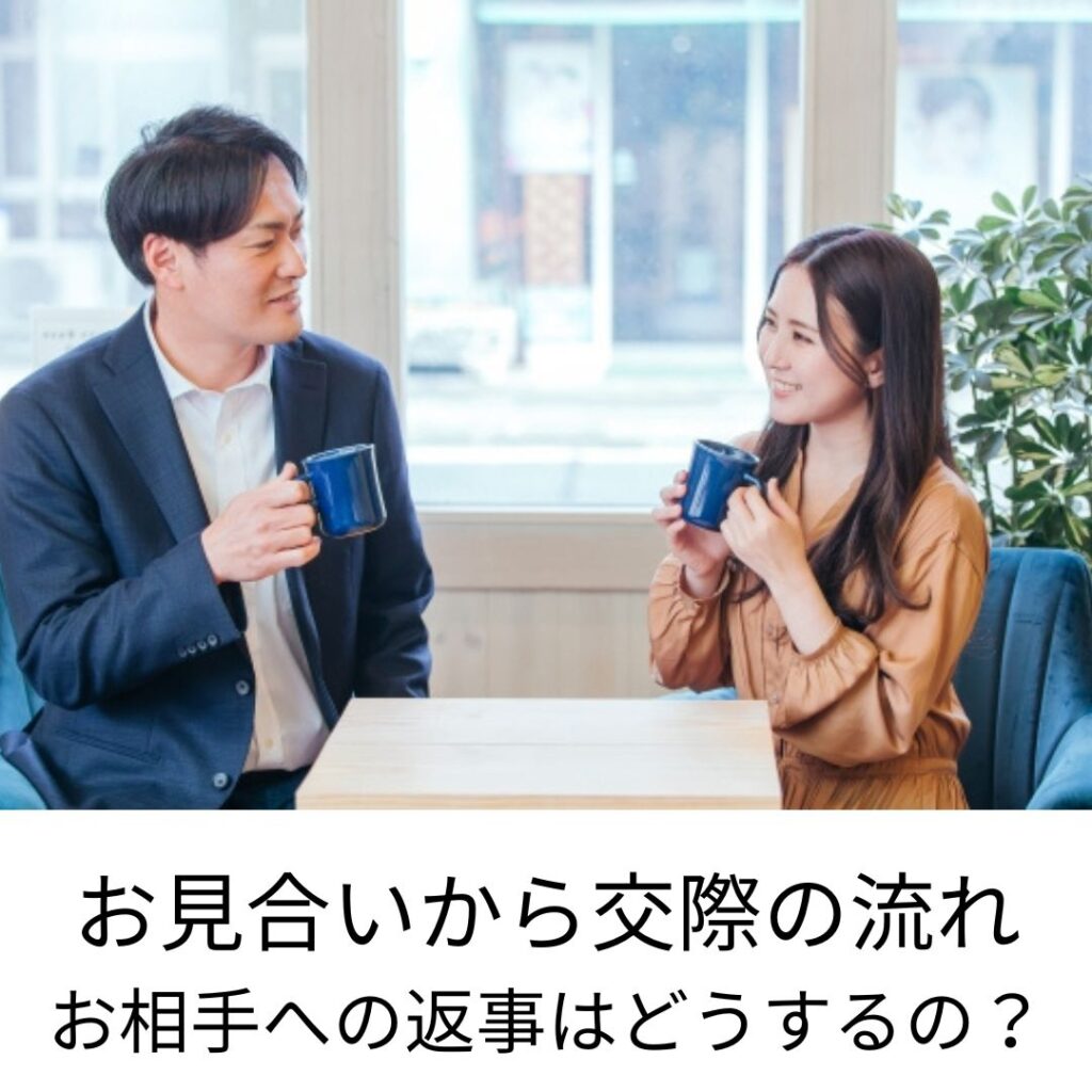 結婚相談所のルール｜お見合いから交際の流れ お相手への返事は？ 30代からの婚活｜大阪・豊中・吹田市中心のibj結婚相談所ハレサポ