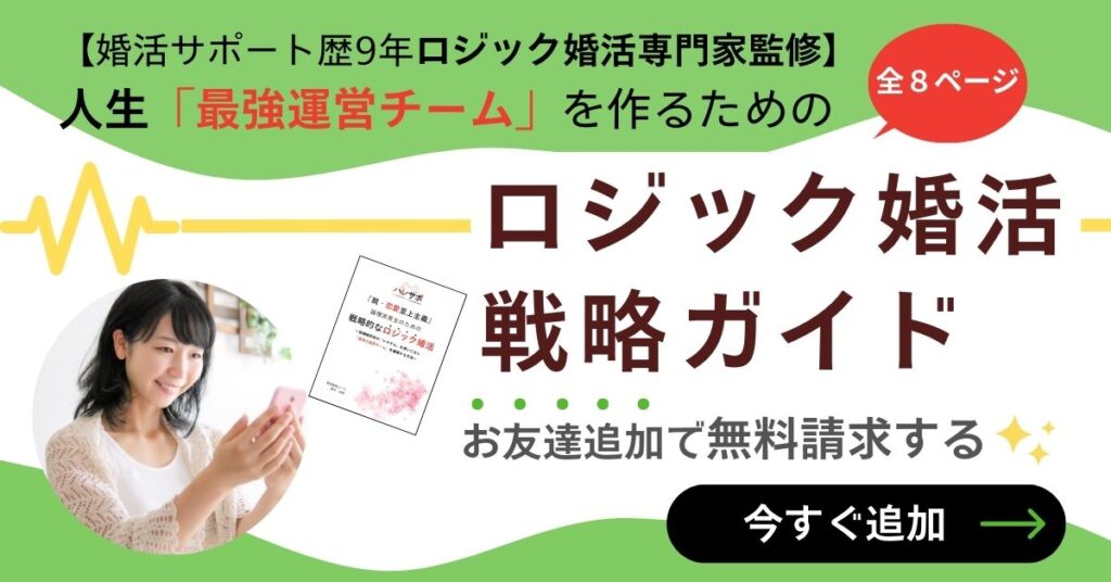 脱・恋愛至上主義「ロジック婚活」戦略ガイド｜人を好きになれない悩みを解決する結婚相談所ハレサポの無料特典